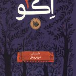 اکو 1