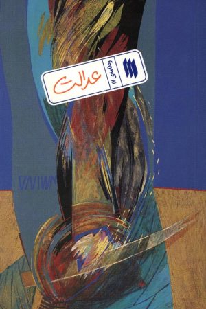 عدالت (ره نامه 17)