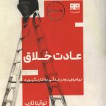 عادت خلاق