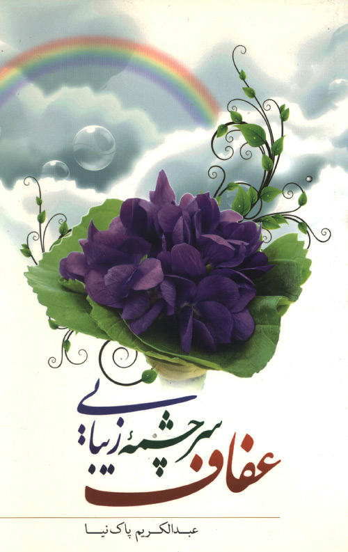 efaf-R.jpg عفاف سرچشمه زیبایی - Image 1