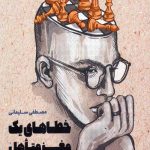 خطاهای یک مغز متاهل