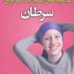 توصیه های بسیار جذاب برای سرطان