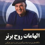 الهامات روح برتر