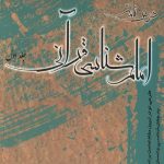 درس نامه امام شناسی قرآنی (جلد اول)