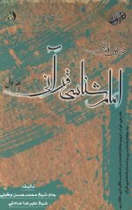 درس نامه امام شناسی قرآنی (جلد اول)