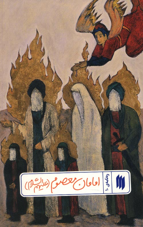 emam امامان معصوم (ره نامه 10)