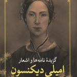 گزیده نامه ها و اشعار امیلی دیکنسون - دو زبانه