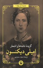 گزیده نامه ها و اشعار امیلی دیکنسون - دو زبانه