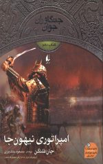 جنگاوران جوان 10(امپراتوری نیهون جا)