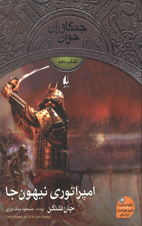 emperato-R-1.jpg جنگاوران جوان 10(امپراتوری نیهون جا) - Image 1