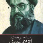سید حسن نصرالله: انقلابی جنوبی
