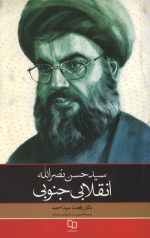 سید حسن نصرالله: انقلابی جنوبی