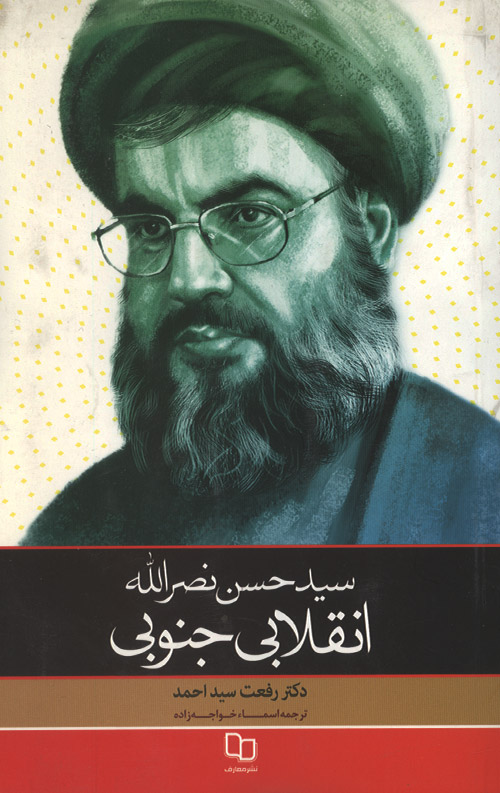 enghelab-R.jpg سید حسن نصرالله: انقلابی جنوبی - Image 1