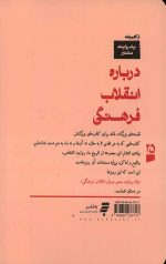 یک روایت معتبر درباره انقلاب فرهنگی - Image 2