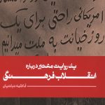 یک روایت معتبر درباره انقلاب فرهنگی