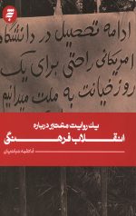 یک روایت معتبر درباره انقلاب فرهنگی