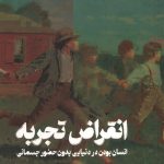 انقراض تجربه