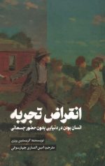 انقراض تجربه