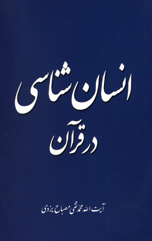 ensan-she-R.jpg انسان شناسی در قرآن - Image 1