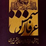عرفان شمس