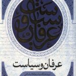 عرفان و سیاست