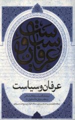 عرفان و سیاست