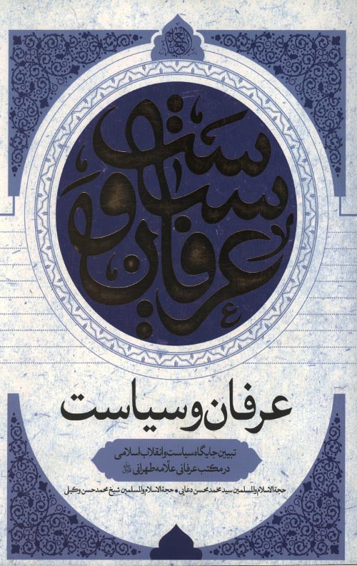 erfan-va-siasat-ro.jpg عرفان و سیاست - Image 1