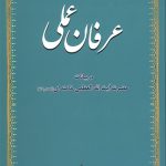 عرفان عملی در بیانات آیت الله خامنه ای