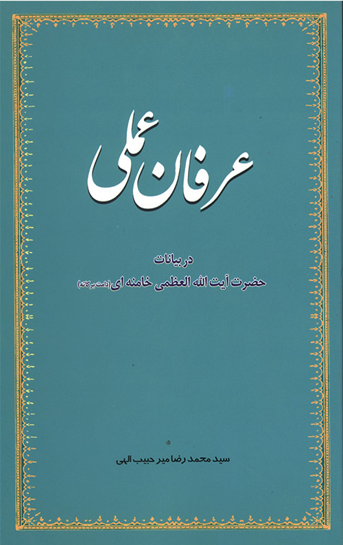 erfanamali-R.jpg عرفان عملی در بیانات آیت الله خامنه ای - Image 1