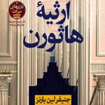 ارثیه هاثورن: کتاب دوم مجموعه بازی‌های میراث