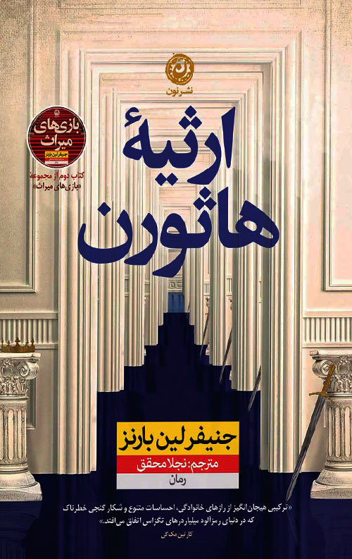 ersieh-hasvern-ro.jpg ارثیه هاثورن: کتاب دوم مجموعه بازیهای میراث - Image 1