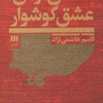 عشق گوش عشق گوشوار