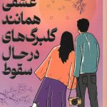 عشقی همانند گلبرگ های در حال سقوط