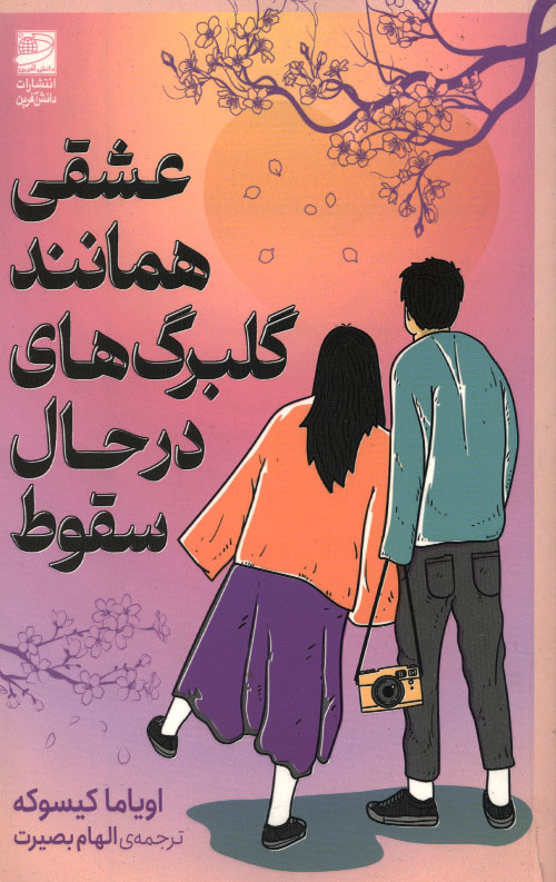 eshgh-R-1.jpg عشقی همانند گلبرگ های در حال سقوط - Image 1