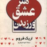 هنر عشق ورزیدن