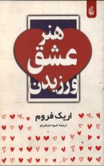 هنر عشق ورزیدن
