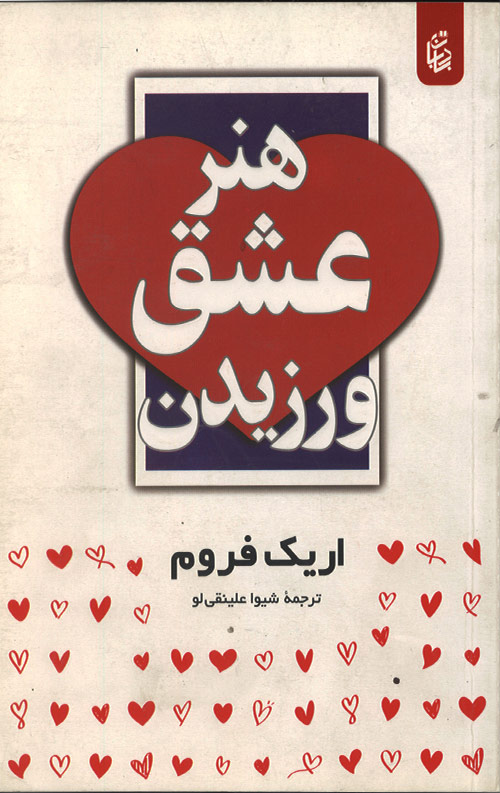 eshgh-R.jpg هنر عشق ورزیدن - Image 1