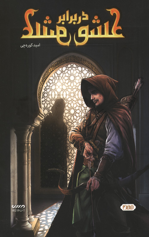 eshghdar-R.jpg عشق در برابر عشق - Image 1