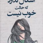 اشکال ندارد که حالت خوب نیست