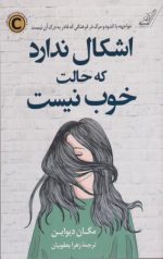 اشکال ندارد که حالت خوب نیست