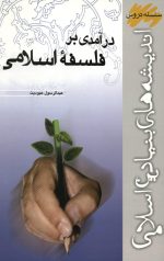 درآمدی بر فلسفه اسلامی