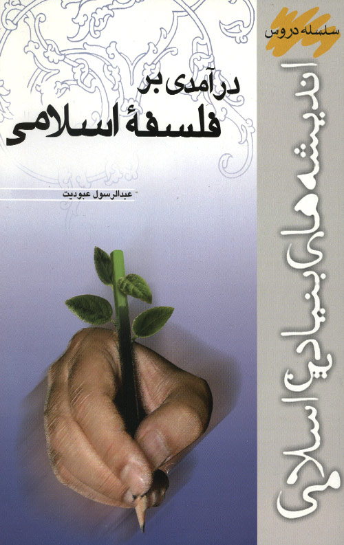 eslam-R.jpg درآمدی بر فلسفه اسلامی - Image 1