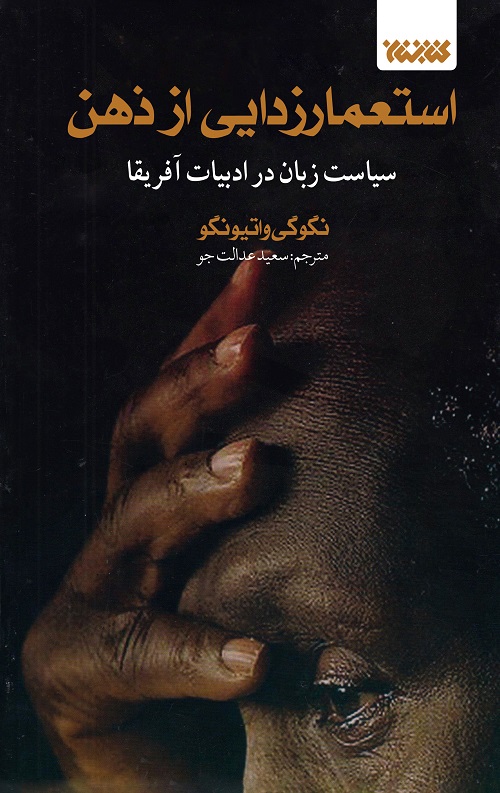 estemar-zehn-jeld1-copy-rgb-2.jpg استعمار زدایی از ذهن - Image 1