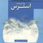 مدیریت استرس