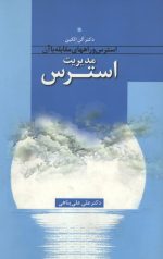 مدیریت استرس