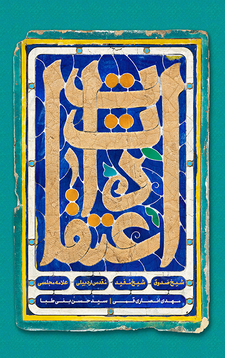 eteghadat.jpg اعتقادات شیخ صدوق، شیخ مفید، مقدس اردبیلی، علامه مجلسی - Image 1