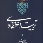 تربیت اعتقادی