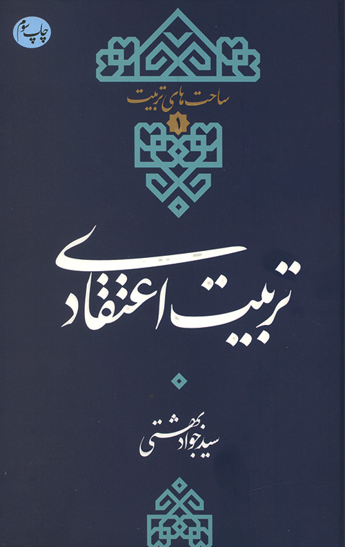 eteghadi-R.jpg تربیت اعتقادی - Image 1