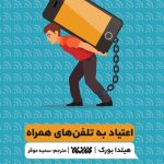 اعتیاد به تلفن های همراه (کتاب تمرین)