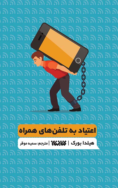 etiad - jeld اعتیاد به تلفن های همراه (کتاب تمرین) - Image 1